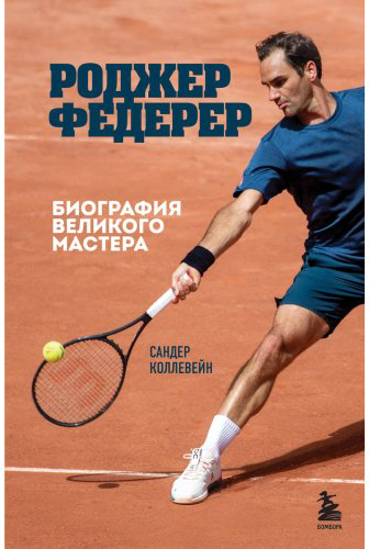 Книга Коллевейн С.: Роджер Федерер. Биография великого мастера купить,NaN
