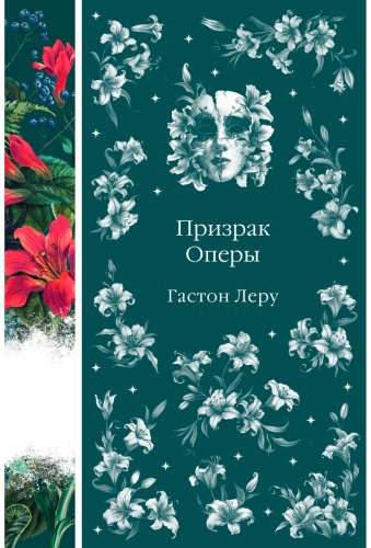 Книга Леру Г.: Призрак Оперы купить,NaN