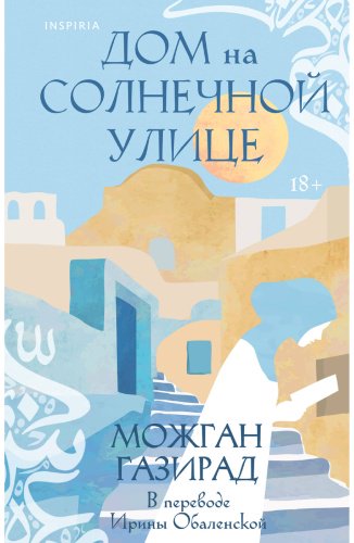 Книга Газирад М.: Дом на солнечной улице купить,NaN