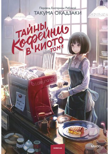 Книга Окадзаки Такума: Тайны кофейни в Киото. Том 1 купить,NaN