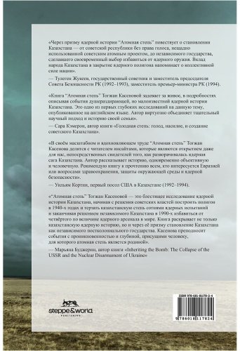 Книга Қасенова Т.: Атом улаған дала: Қазақстанның бомбадан бас тарту жолы купить,NaN