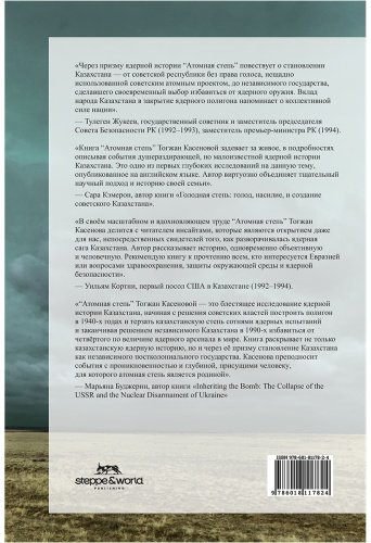 Книга Қасенова Т.: Атом улаған дала: Қазақстанның бомбадан бас тарту жолы купить,NaN
