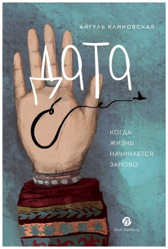 Книга Клиновская А.: Дата С. Когда жизнь начинается заново купить,NaN