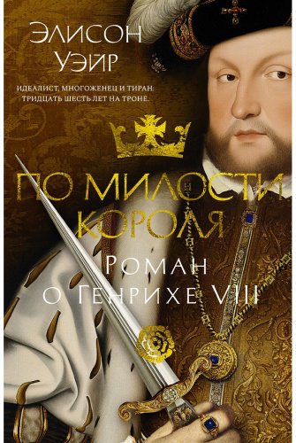 Книга Уэйр Э.: По милости короля. Роман о Генрихе VIII купить,NaN