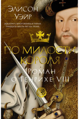 Книга Уэйр Э.: По милости короля. Роман о Генрихе VIII купить,NaN