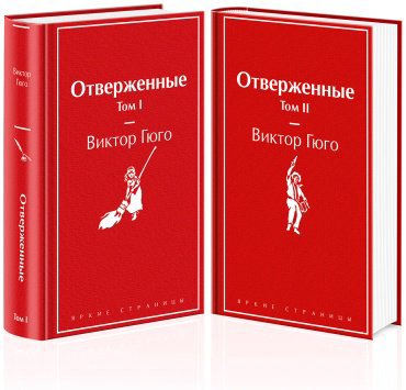 Книга Гюго В.: Отверженные купить,NaN