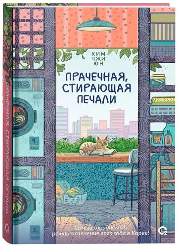 Книга Ким Чжи Юн: Прачечная, стирающая печали купить,NaN