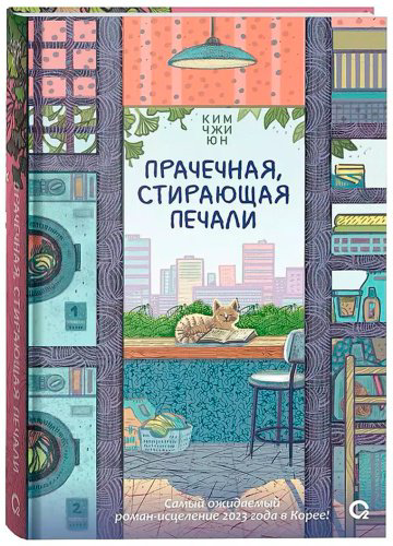 Книга Ким Чжи Юн: Прачечная, стирающая печали купить,NaN