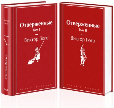 Книга Гюго В.: Отверженные купить,NaN