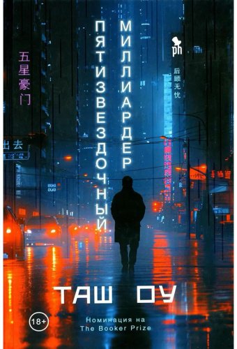 Книга Таш Оу: Пятизвездочный миллиардер купить,NaN