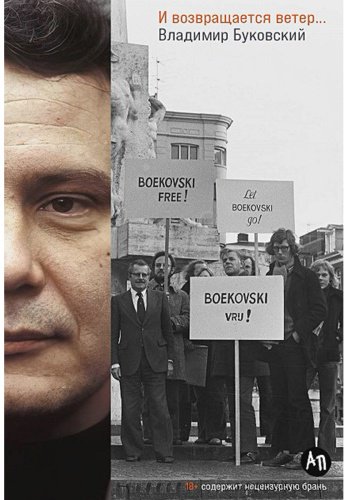 Книга Буковский В.: И возвращается ветер… купить,NaN