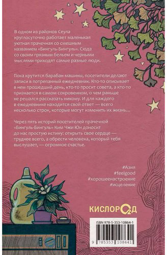 Книга Ким Чжи Юн: Прачечная, стирающая печали купить,NaN