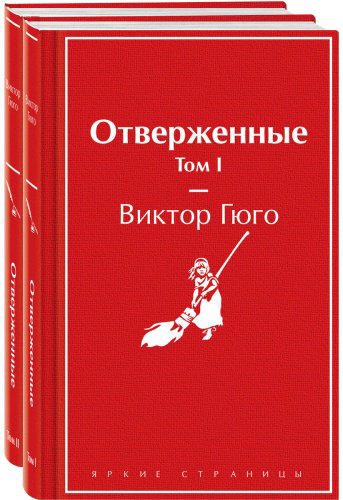 Книга Гюго В.: Отверженные купить,NaN