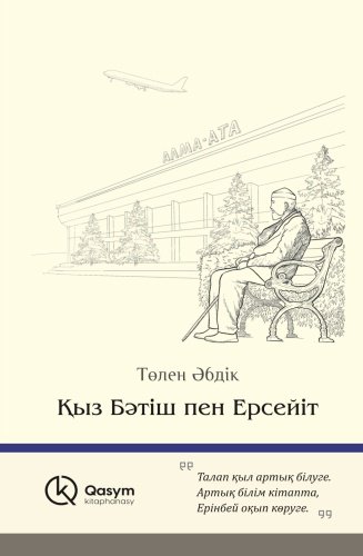 Книга Әбдік Т.: Қыз Бәтіш пен Ерсейіт купить,NaN