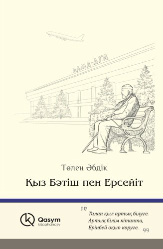 Книга Әбдік Т.: Қыз Бәтіш пен Ерсейіт купить,NaN
