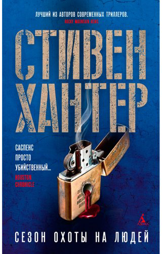 Книга Хантер С.: Сезон охоты на людей купить,NaN