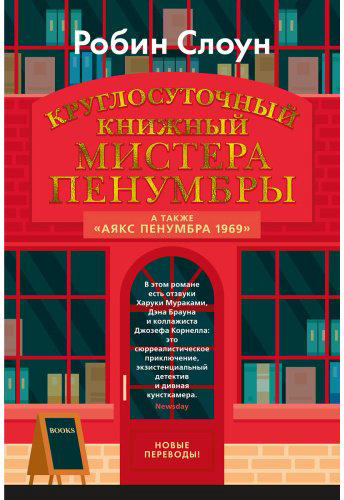 Книга Слоун Р.: Круглосуточный книжный мистера Пенумбры купить,NaN