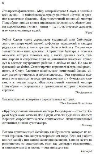 Книга Слоун Р.: Круглосуточный книжный мистера Пенумбры купить,NaN