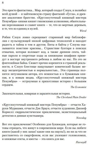 Книга Слоун Р.: Круглосуточный книжный мистера Пенумбры купить,NaN