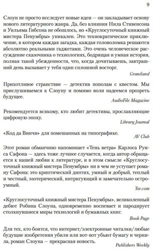 Книга Слоун Р.: Круглосуточный книжный мистера Пенумбры купить,NaN
