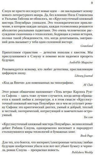 Книга Слоун Р.: Круглосуточный книжный мистера Пенумбры купить,NaN