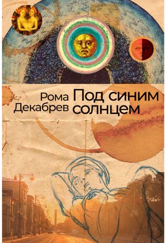 Книга Декабрев Р.: Под синим солнцем купить,NaN