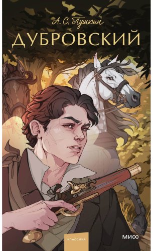 Книга Пушкин А. С.: Дубровский. Вечные истории. Young Adult купить,NaN