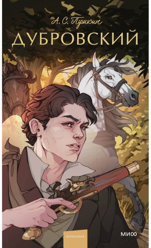 Книга Пушкин А. С.: Дубровский. Вечные истории. Young Adult купить,NaN
