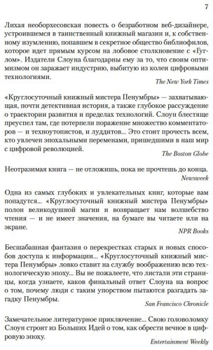Книга Слоун Р.: Круглосуточный книжный мистера Пенумбры купить,NaN