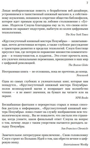 Книга Слоун Р.: Круглосуточный книжный мистера Пенумбры купить,NaN