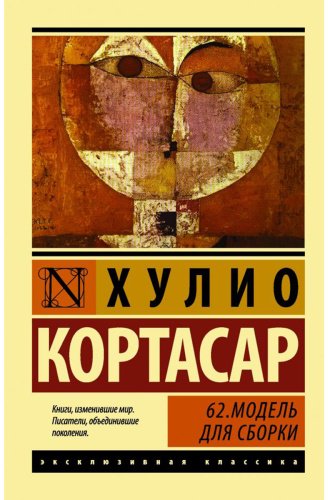 Книга Кортасар Х.: 62. Модель для сборки купить,NaN