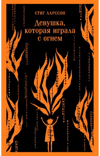 Книга Ларссон С.: Девушка, которая играла с огнем купить,NaN