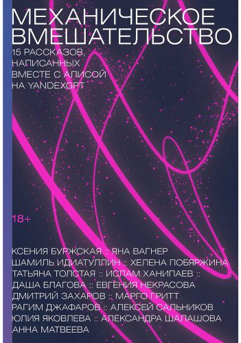 Книга Коллектив авторов: Механическое вмешательство: Рассказы, написанные вместе с нейросетью YandexGPT купить,NaN