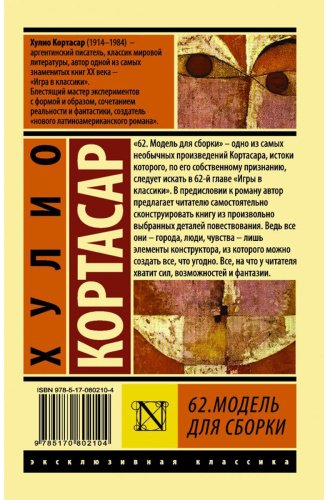 Книга Кортасар Х.: 62. Модель для сборки купить,NaN