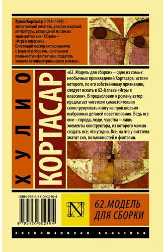 Книга Кортасар Х.: 62. Модель для сборки купить,NaN