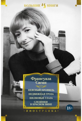 Книга Саган Ф.: Неясный профиль. Недвижная гроза. Шелковые глаза. Слезинки в красном вине купить,NaN