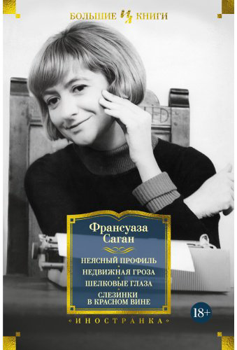 Книга Саган Ф.: Неясный профиль. Недвижная гроза. Шелковые глаза. Слезинки в красном вине купить,NaN