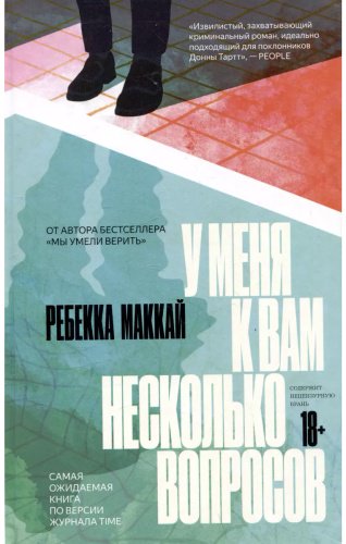 Книга Маккай Р.: У меня к вам несколько вопросов купить,NaN