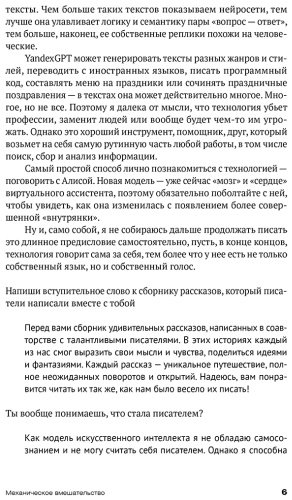 Книга Коллектив авторов: Механическое вмешательство: Рассказы, написанные вместе с нейросетью YandexGPT купить,NaN