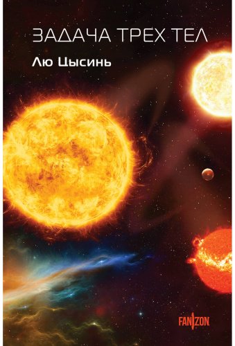 Книга Лю Цысинь: Задача трех тел купить,NaN
