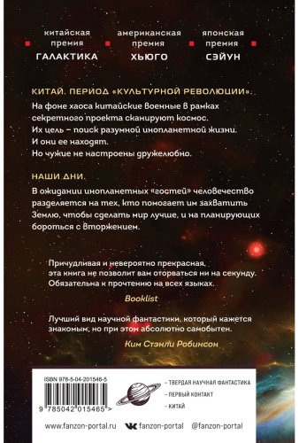 Книга Лю Цысинь: Задача трех тел купить,NaN