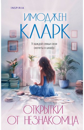 Книга Кларк И.: Открытки от незнакомца купить,NaN