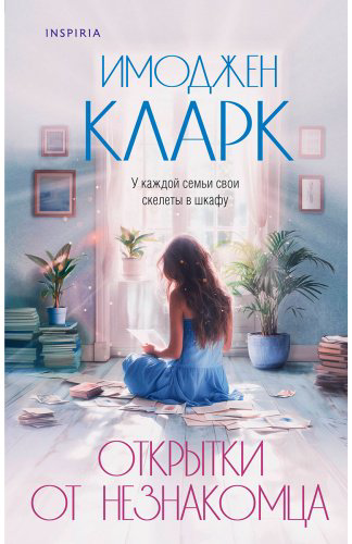 Книга Кларк И.: Открытки от незнакомца купить,NaN