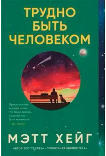 Книга Хейг М.: Трудно быть человеком купить,NaN