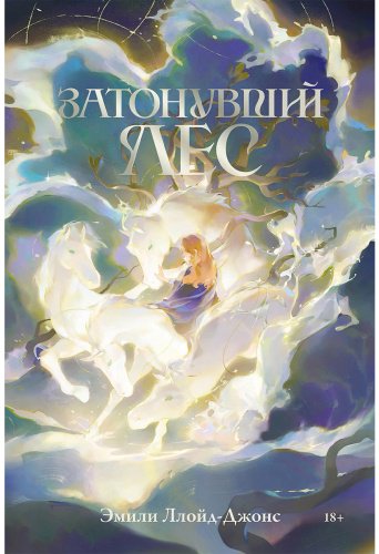 Книга Ллойд-Джонс Э.: Затонувший лес купить,NaN