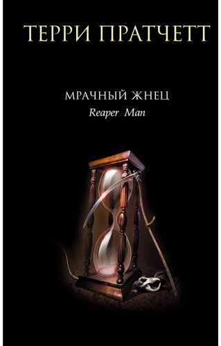 Книга Пратчетт Т.: Мрачный Жнец купить,NaN