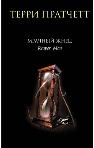 Книга Пратчетт Т.: Мрачный Жнец купить,NaN
