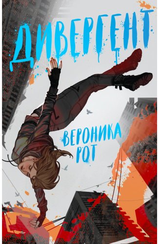 Книга Рот В.: Дивергент купить,NaN