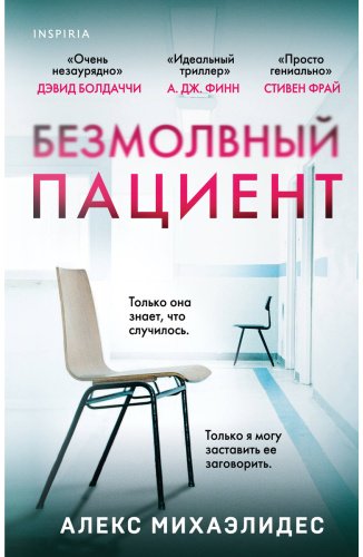 Книга Михаэлидес А.: Безмолвный пациент купить,NaN