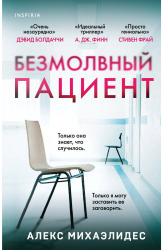 Книга Михаэлидес А.: Безмолвный пациент купить,NaN